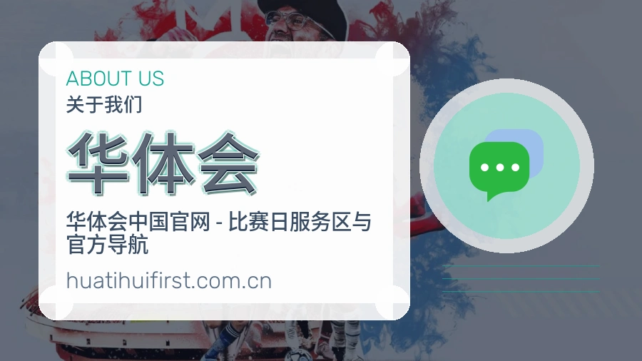 华体会关于我们
